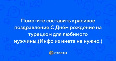 Как поздравить турецких друзей или коллег с днем рождения на их родном языке  | Турецкий по любви | Дзен