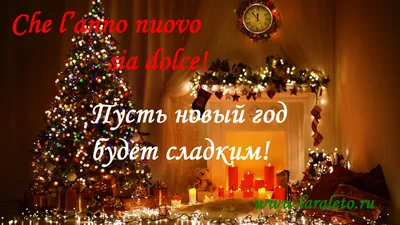 Школа итальянского языка PapaʹItaliano - Поздравления с Рождеством🎄 Buon  Natale e felice Anno Nuovo!- Счастливого Рождества и Нового Года! Che il  Natale possa portare nel tuo cuore gioia infinita che si trasforma