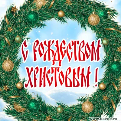 Поздравление с Новым 2024 годом!