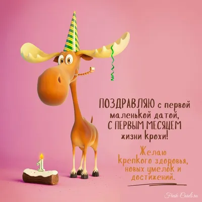 Открытки открытка 1 месяц ребёнку поздравления с первым месяцем жизни