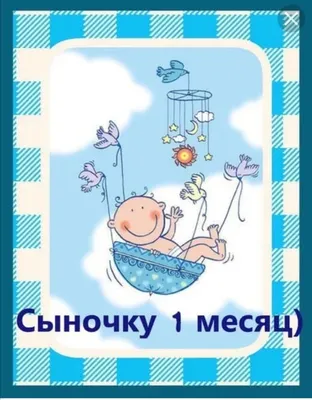 Открытки с днем рождения на 1 месяц ребенка для родителей мамы и папы