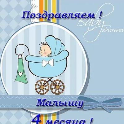 4 Месяца Малышу Картинки Поздравления – Telegraph
