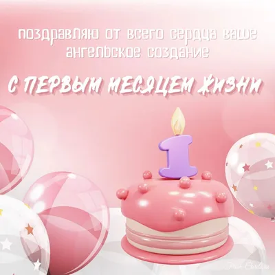 Месяц со дня рождения девочки поздравления картинки - 67 фото