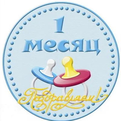 Открытки с днем рождения на 1 месяц ребенка для родителей мамы и папы