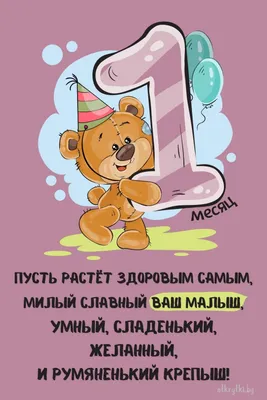 Картинки поздравления - С 1 месяцем рождения ребенка! (57 фото)