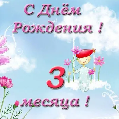 4 Месяца Малышу Картинки Поздравления – Telegraph