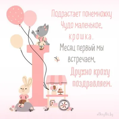 Открытки с днем рождения на 1 МЕСЯЦ ребенку мальчику и девочке