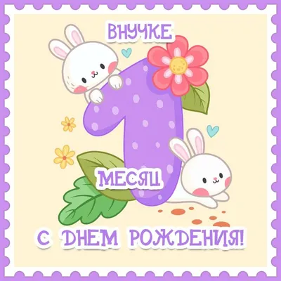 З месяца ребенку поздравления картинки