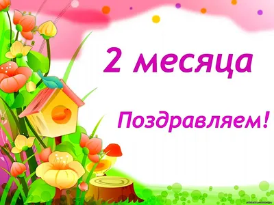 1 Месяц ребенку открытки - 74 фото