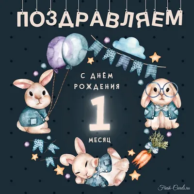 Открытки и картинки на 4 месяца ребенку, мальчику и девочке