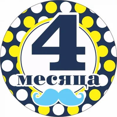 Картинки поздравления ребенку 3 месяца девочке - 27 шт