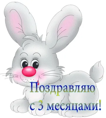 Поздравления ребенку на 4 месяца (50 картинок) ⚡ Фаник.ру