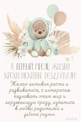 Открытки с днем рождения на 1 МЕСЯЦ ребенку мальчику и девочке