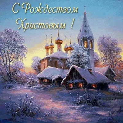 Картинка поздравление С Рождеством Христовым — скачать бесплатно