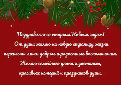 Поздравления со Старым Новым годом - стихи и открытки - Апостроф