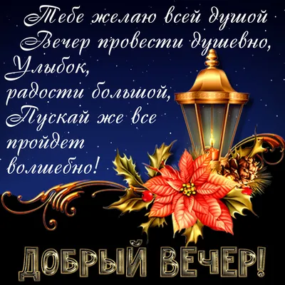 Открытка - красивое пожелание чудесного вечера и роза