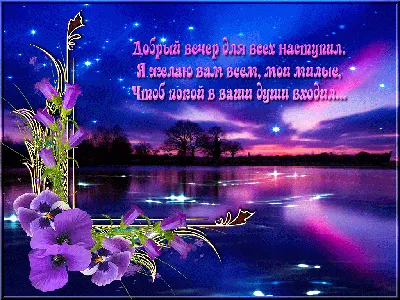 Добрый вечер! - картинки со стихами и прозой прикольные, короткие пожелания  | Открытки, Галерея, Картинки
