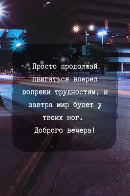Пожелания доброго вечера мужчине (21 лучших фото)