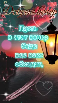 Добрый вечер! - картинки со стихами и прозой прикольные, короткие пожелания  - Доброго мирного вечера, друзья!