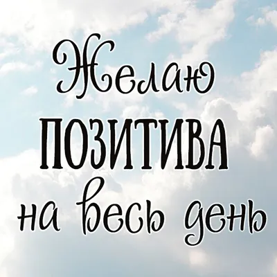 Картинки с надписью - С ДОБРЫМ УТРОМ! Позитива на весь день! .