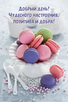 Позитивные картинки \"С Добрым Утром!\" (260 шт.)