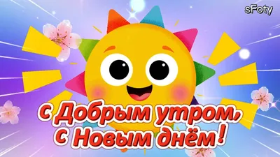 Красивые пожелания с добрым утром: стихи, проза, открытки - МЕТА