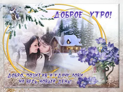 Позитивные картинки \"С Добрым Утром!\" (260 шт.)