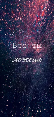 Обои на телефон Всё ты можешь | Случайные цитаты, Позитивные мысли,  Мотивация