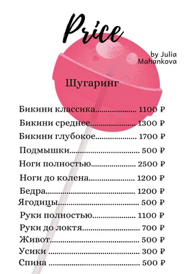 Прайс на шугаринг и эпиляцию в митино в студии шугаринга Юлия Маханькова