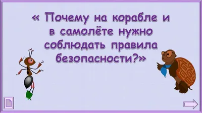 Правила безопасности на корабле и самолете в картинках фотографии