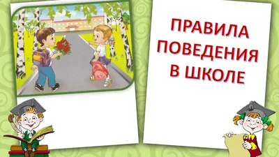Наш класс - Правила поведения летом