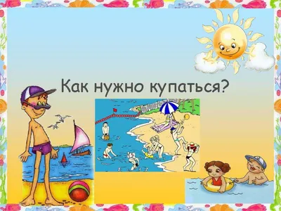 Правила безопасного поведения на воде летом / Новости / Администрация  городского округа Истра