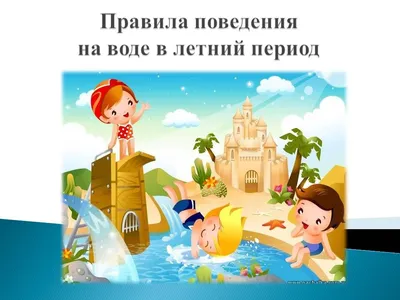 Безопасность на воде: правила поведения для детей | Дети в городе Украина