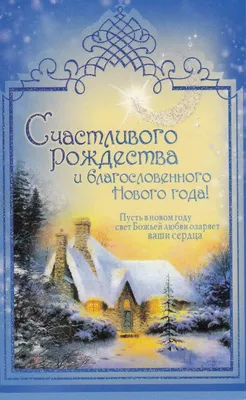 Православная открытка с новым годом (72 фото)