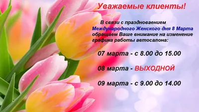 Режим работы в праздничные дни 8 марта