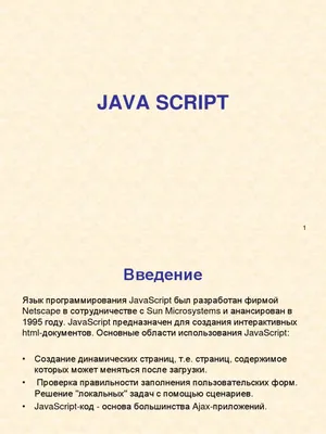JavaScript: что это, где используется и как работает - стоит ли изучать  язык JS, возможности