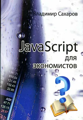 JavaScript для Python-программистов: познание через сравнение