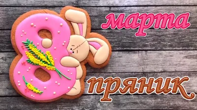 Пряники к 8 марта запись эфира от ЭтноПряник