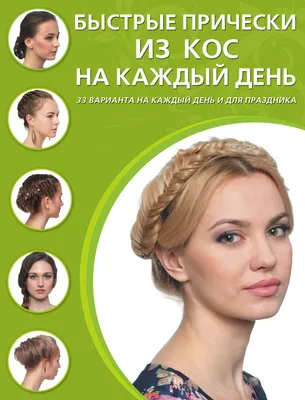 Легко и просто: 10 причесок на каждый день за 5 минут - tochka.net