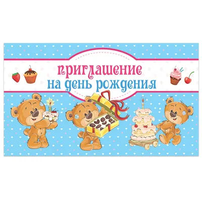 Приглашение на день рождения 70×120 мм (в развороте 70×240 мм),  «Медвежата», выборочный лак, ЗОЛОТАЯ СКАЗКА арт. 131669 - купить в Москве  оптом и в розницу в интернет-магазине Deloks