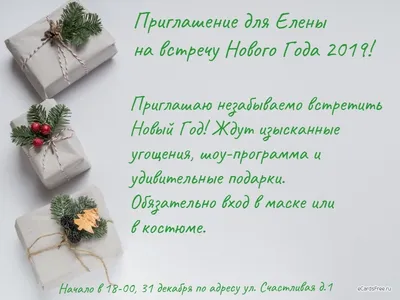 Приглашаю встретить Новый год 2019! - Открытки eCardsFree.ru