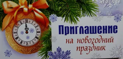 Новогодние приглашения на новый год: тексты и онлайн шаблоны