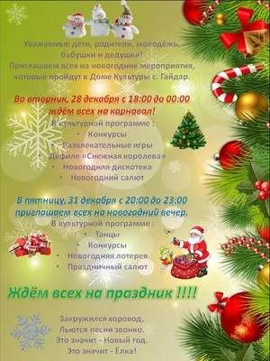 Приглашение на Новогодний Праздник! -