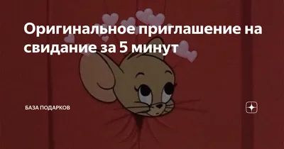 приглашение на свидание текст｜TikTok Search