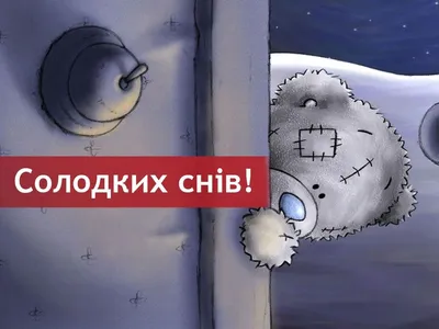 Прикольні картинки на добраніч скачати безкоштовно