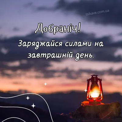 доброїночі #ніч #приємнихснів #мирноїночі #тихоїночі #гарногонастрою ... |  TikTok