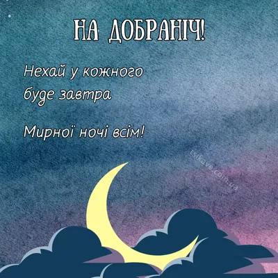 Картинки На добраніч - українською мовою ❀ ТОП ПРИВІТАННЯ ❀