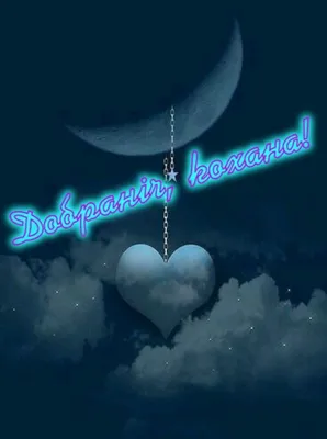 💝Більше листівок в телеграм каналі💝 #мирноїночі #солодкихснів😴🌛 ... |  TikTok