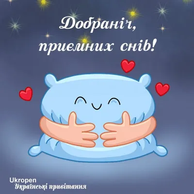 Вишнева Сотня - На добраніч! Солодких снів вам! 😌 | Facebook