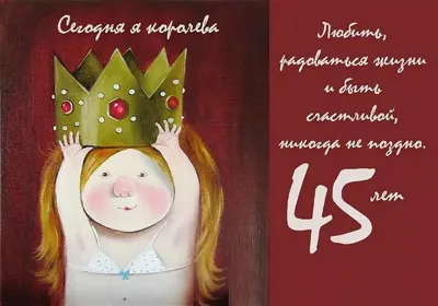 Картинки поздравления! Открытка с юбилеем 45 лет поздравления на юбилей  сорок пять лет!